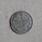 5 копеек 1865 года. С.П.Б.. НФ. XF.