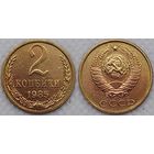2 копейки 1985 г XF СССР