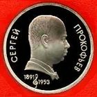 Прокофьев. 1 рубль СССР