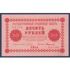 Россия (РСФСР), 10 рублей 1918 г., P-89(9) (Пятаков-Стариков, пятаковка), XF
