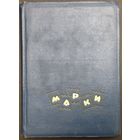 Альбом с марками английских, французских, португальских колоний. Аукцион с рубля без минимальной цены. Альбом размером 19:14см. Страниц 12, 6 листов.
