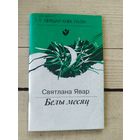 С.Явар"Белы месяц" \047