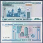 Беларусь, 50000 рублей 2000 (2002) г., P-32a (серия мН, без полосы), VF+