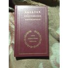 Бальзак в воспоминаниях современников. Литературные мемуары.