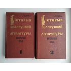 Лойка А.А. Гісторыя беларускай літаратуры (дакастрычніцкі перыяд) у 2-х тамах.