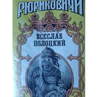 Всеслав Полоцкий (Всеслав Чародей ) серия Рюриковичи