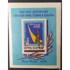 СССР 1959 Выставка в Нью-Йорке. Блок