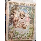 Карельские сказки // Иллюстратор: Н. Брюханов\050