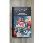 Деревянко - Ожившие древности (серия: Эврика)