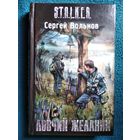 Сергей Вольнов. Ловчий желаний // Серия: S.T.A.L.K.E.R. Сталкер