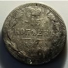 15 копеек 1873  года