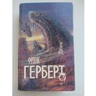 Дюна: Роман / Герберт Ф.