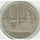 Украина 200000 карбованцев 1995 год, "Город-герой Киев - Великая Отечественная война 1941-1945"