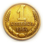 1 копейка 1964