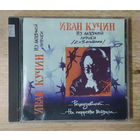 CD,(Русские) Иван Кучин – Из Лагерной Лирики
