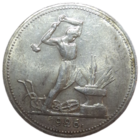 Полтинник 1926 в штемпеле, коллекционный