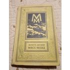 Месс-Менд. М Шагинян. Библиотека приключений и научной фантастики.