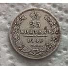 25 копеек 1849