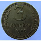 3 копейки 1946. Перепутка, герб от 20 копеек 1943 г.