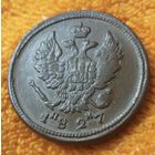 2 копейки 1827 года. ЕМ. ИК.
