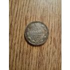 15 копеек 1862