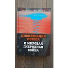 Цивилизация потопа и мировая гибридная война