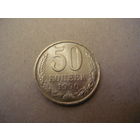50 копеек 1990