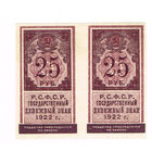 25 рублей 1922 года сцепка 2шт. Идеальный UNC