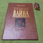 Невядомая вайна 1654 - 1667гг., Мінск 1995г. (перавыдавацца больш не будзе)