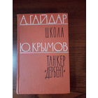 А.Гайдар Школа. Ю.Крымов Танкер"Дербент". 1962г. Том 1
