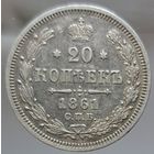 20 копеек 1861 СПБ состояние UNC штемпельный блеск на гербовой стороне