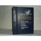 Ремарк Э.М. Тени в раю. Жизнь взаймы (История одной любви): Романы