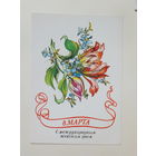 ГДР 8 марта 1989  10х15 см