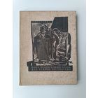 Крепость герой 1967 год