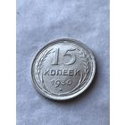 15 копеек 1930