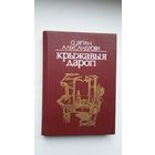 Сцяпан Александровіч - Крыжавыя дарогі: аповесць пра Якуба Коласа. Мастак Ф. Янушкевіч