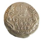 Гривенник 1783 СПБ