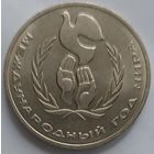 1 рубль год мира