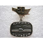 Курорт Кульдур 50 лет.