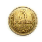 3 копейки 1977 aUNC #C - из под ленты ость