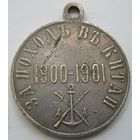 За поход в Китай 1900-1901 г.г. Серебро.
