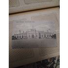 Брест Литовск  Вокзал. Российская империя.