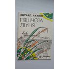 Эдуард Акулін - Пяшчота ліўня (першая кніга паэта)