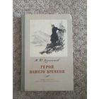 М.Ю.Лермонтов "Герой нашего времени"