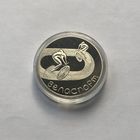 1 рубль 2006 Велоспорт