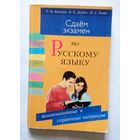 Т.Н. Волынец, Е.Е. Долбик, И.С. Ровдо Сдаем экзамен по русскому языку. Экзаменационные и справочные материалы 2001