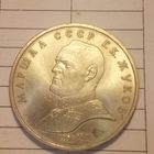 1 рубль 1990. Жуков
