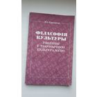 Мікалай Крукоўскі - Філасофія культуры