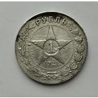Рубль 1921 АГ
