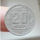 20 копеек 1942